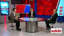 เจาะกลไก UNCLOS บังคับไทยรับเส้นไหล่ทวีป? | รายการคมชัดลึก | 8 พ.ค. 69 | PART 1