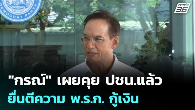 กรณ์ เผยคุย ปชน.แล้ว ยื่นตีความ พ.ร.ก. กู้เงิน | จับข่าวคุย | 8 พ.ค. 69