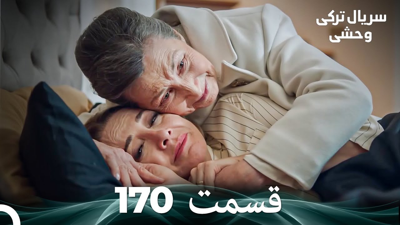 سریال ترکی وحشی قسمت 170 (Dooble Farsi)