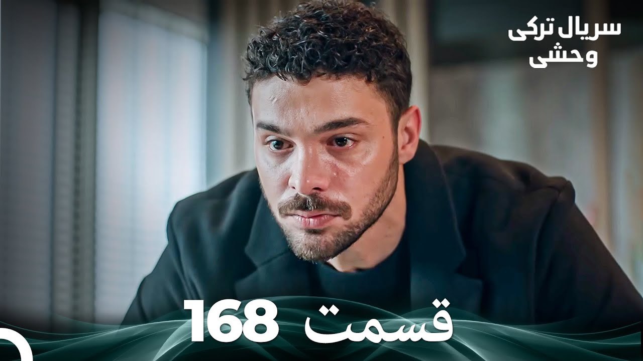سریال ترکی وحشی قسمت 168 (Dooble Farsi)