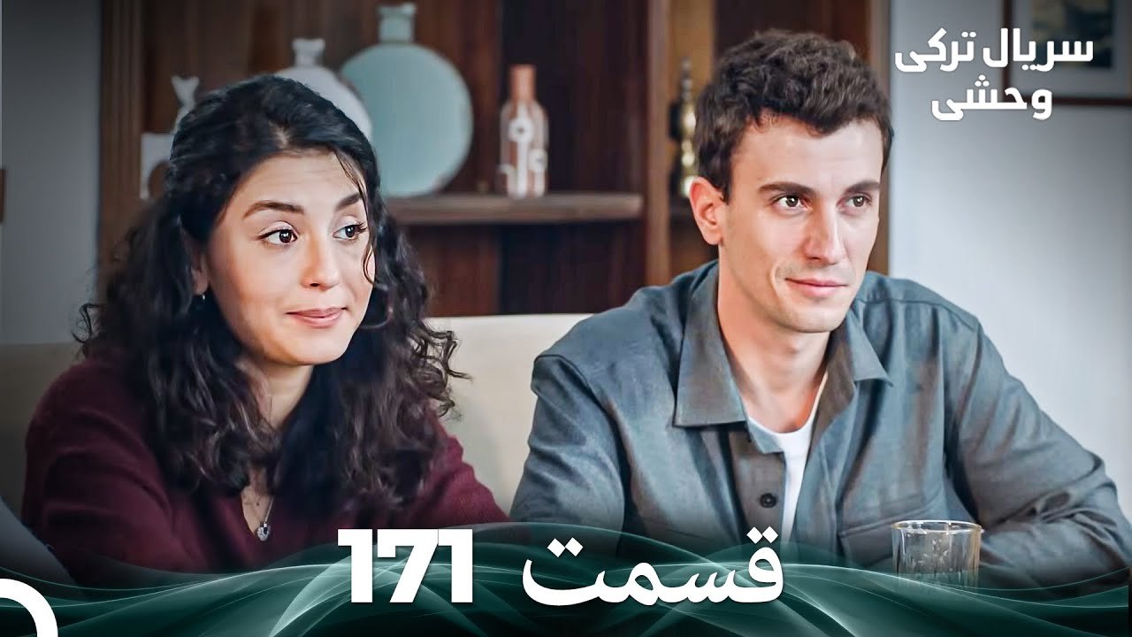 سریال ترکی وحشی قسمت 171 (Dooble Farsi)