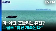 [이슈플러스] 미-이란, 흔들리는 휴전?...트럼프 "휴전 계속된다" / YTN