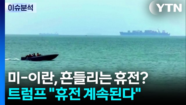 [이슈플러스] 미-이란, 흔들리는 휴전?...트럼프 휴전 계속된다 / YTN