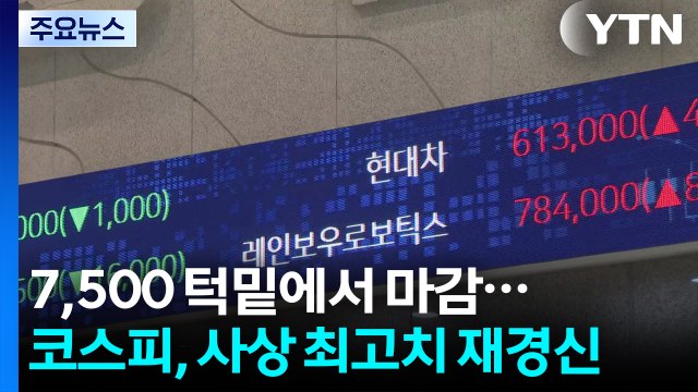 '7,500 턱밑' 코스피...로봇·관세 판결에 현대차그룹 급등 / YTN