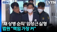 '채 상병 순직' 임성근 1심 징역 3년...법원 "책임 가장 커" / YTN