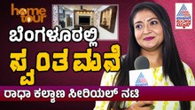 ಸಾಗರದಿಂದ ಬಂದು ಬೆಂಗಳೂರಲ್ಲಿ ಸ್ವಂತ ಮನೆ ತಗೊಳ್ಳಲು ದುಡ್ಡು ಹೇಗೆಬಂತು: Radha Kalyana Serial kruttika Ravindra
