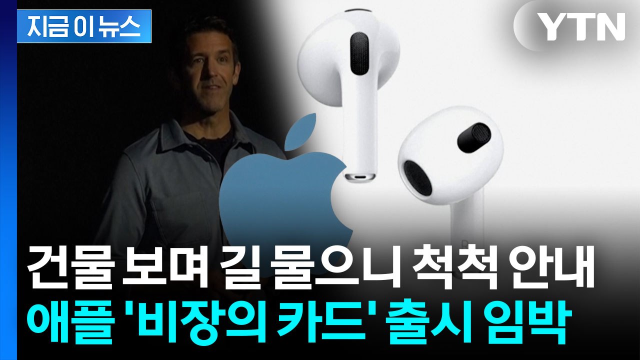 차세대 에어팟 신박한 기능...애플, 파격적 승부수 [지금이뉴스]  / YTN