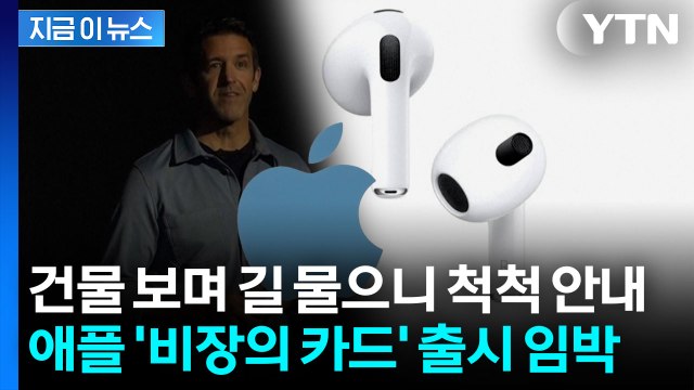 차세대 에어팟 신박한 기능...애플, 파격적 승부수 [지금이뉴스] / YTN