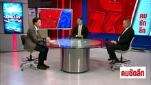 เจาะกลไก UNCLOS บังคับไทยรับเส้นไหล่ทวีป? | รายการคมชัดลึก | 8 พ.ค. 69 | PART 2