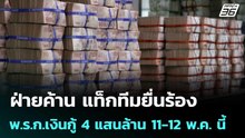 ฝ่ายค้าน แท็กทีมยื่นร้อง พ.ร.ก.เงินกู้ 4 แสนล้าน 11-12 พ.ค. นี้ | เข้มข่าวเย็น | 8 พ.ค. 69