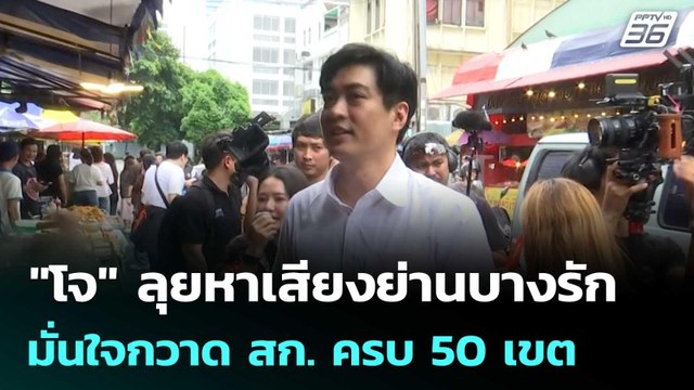 โจ ลุยหาเสียงย่านบางรัก มั่นใจกวาด สก. ครบ 50 เขต | เข้มข่าวเย็น | 8 พ.ค. 69