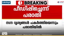 പത്തനംതിട്ടയിൽ 28കാരിയെ ക്രൂരമായി പീഡിപ്പിച്ചെന്ന് പരാതി