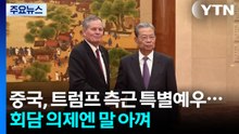 중국, 트럼프 측근 특별예우...회담 의제엔 말 아낀 까닭은? / YTN