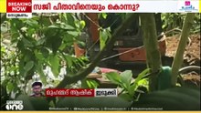 നെടുങ്കണ്ടം ഇരട്ടക്കൊലപാതകം; പ്രതി സജി പിതാവിനെയും കൊന്നു?