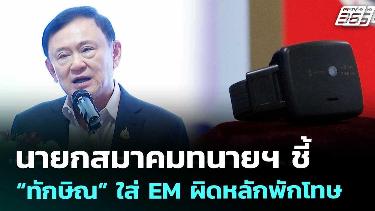 นายกสมาคมทนายฯ ชี้ “ทักษิณ” ใส่ EM ผิดหลักพักโท...