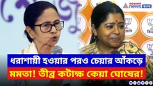 ধরাশায়ী হওয়ার পরও চেয়ার আঁকড়ে মমতা! তীব্র কটাক্ষ কেয়া ঘোষের