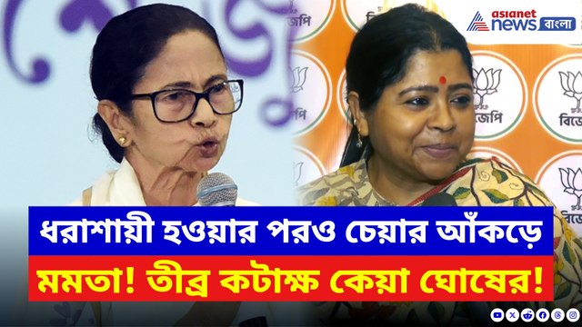 ধরাশায়ী হওয়ার পরও চেয়ার আঁকড়ে মমতা! তীব্র কটাক্ষ কেয়া ঘোষের