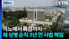 격노에서 특검까지...채 상병 순직 3년 만 사법 책임 / YTN