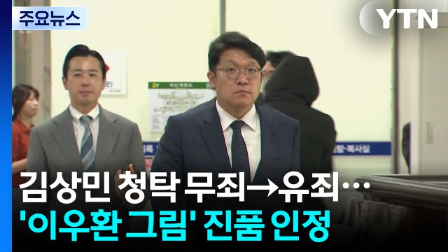 김상민 청탁 무죄→유죄...'이우환 그림' 진품 인정 / YTN