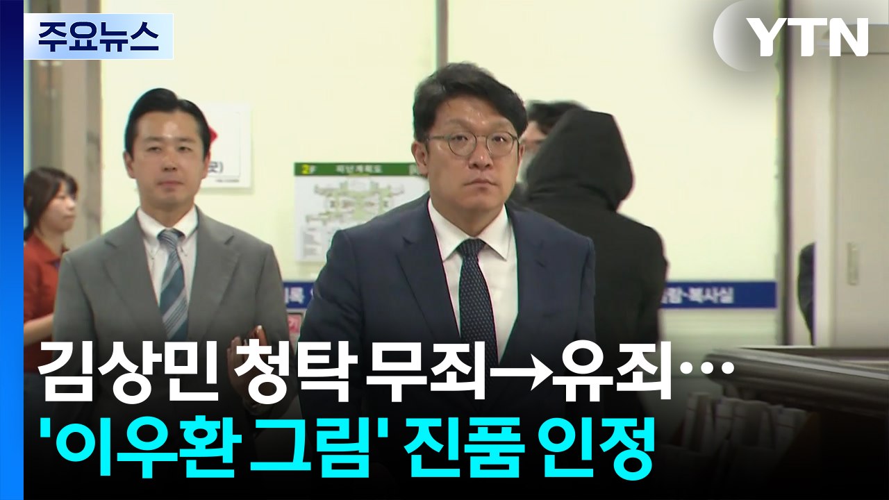 김상민 청탁 무죄→유죄...'이우환 그림' 진품 인정 / YTN