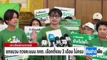 "แสวง" ยันผลเลือกตั้งครบ 100% | ทันข่าวเย็น | 8 พ.ค. 69 | PART 3