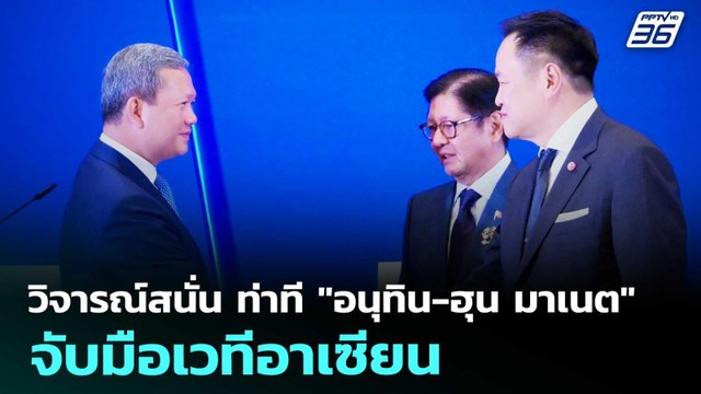วิจารณ์สนั่น ท่าที อนุทิน-ฮุน มาเนต จับมือเวทีอาเซียน | เข้มข่าวเย็น | 8 พ.ค. 69