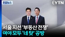 서울 '부동산 전쟁'...여야 후보·지도부까지 '네 탓' 공방 / YTN