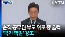 순직 공무원 부모 위로하다 '울컥'...'국가 책임'도 강조 / YTN