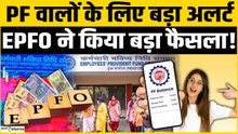 EPFO New Rules: नए नियमों से करोड़ों कर्मचारियों में हड़कंप! PF, Pension और TDS पर बड़ा बदलाव?