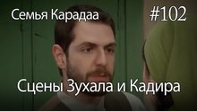 Сцены Зухала и Кадира #102 - Семья Карадаа
