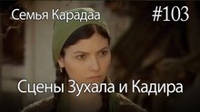 Сцены Зухала и Кадира #103 - Семья Карадаа