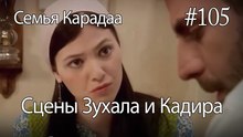 Сцены Зухала и Кадира #105 - Семья Карадаа