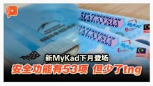 新MyKad下月登场 安全功能增至53项 但会少了TNG