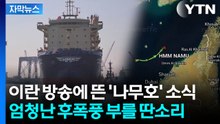 아무런 관련 없다더니 뜬금...'나무호' 놓고 이란, 오락가락 [자막뉴스]  / YTN