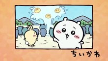 Chiikawa EP275 「湧いた湧いた」