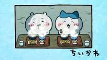 Chiikawa EP273 「涸れた⑥」
