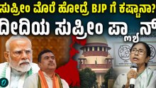 ಮಮತಾ ಬ್ಯಾನರ್ಜಿ ಸುಪ್ರೀಂ ಮೊರೆ ಹೋದ್ರೆ ಬಂಗಾಳದಲ್ಲಿ ಬಿಜೆಪಿ ಸರ್ಕಾರ ರಚನೆ ಕಷ್ಟಾನಾ?