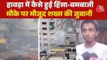 'बम हमारे पैर के नीचे आकर फटा', चश्मदीद ने बयां किया हावड़ा हिंसा का मंजर