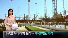 ‘폭발’ 나무호 두바이항 도착…中 선박도 피격