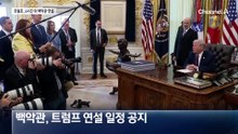 트럼프, 6시간 뒤 백악관 연설…교전 중 이란 경고?