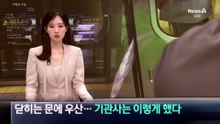 닫히는 문에 우산 ‘쑥’…기관사는 이렇게 했다