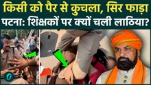 Bihar Teacher Vacancy Protest VIDEO: महिला शिक्षक को पुलिस वालों ने पैर से कुचला लाठीचार्ज खून खराबा