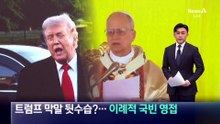 트럼프 막말 뒷수습?…교황청, 이례적 국빈 영접