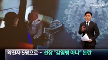 한타바이러스 확진자 5명으로…“감염병 아냐” 선장 발언 논란