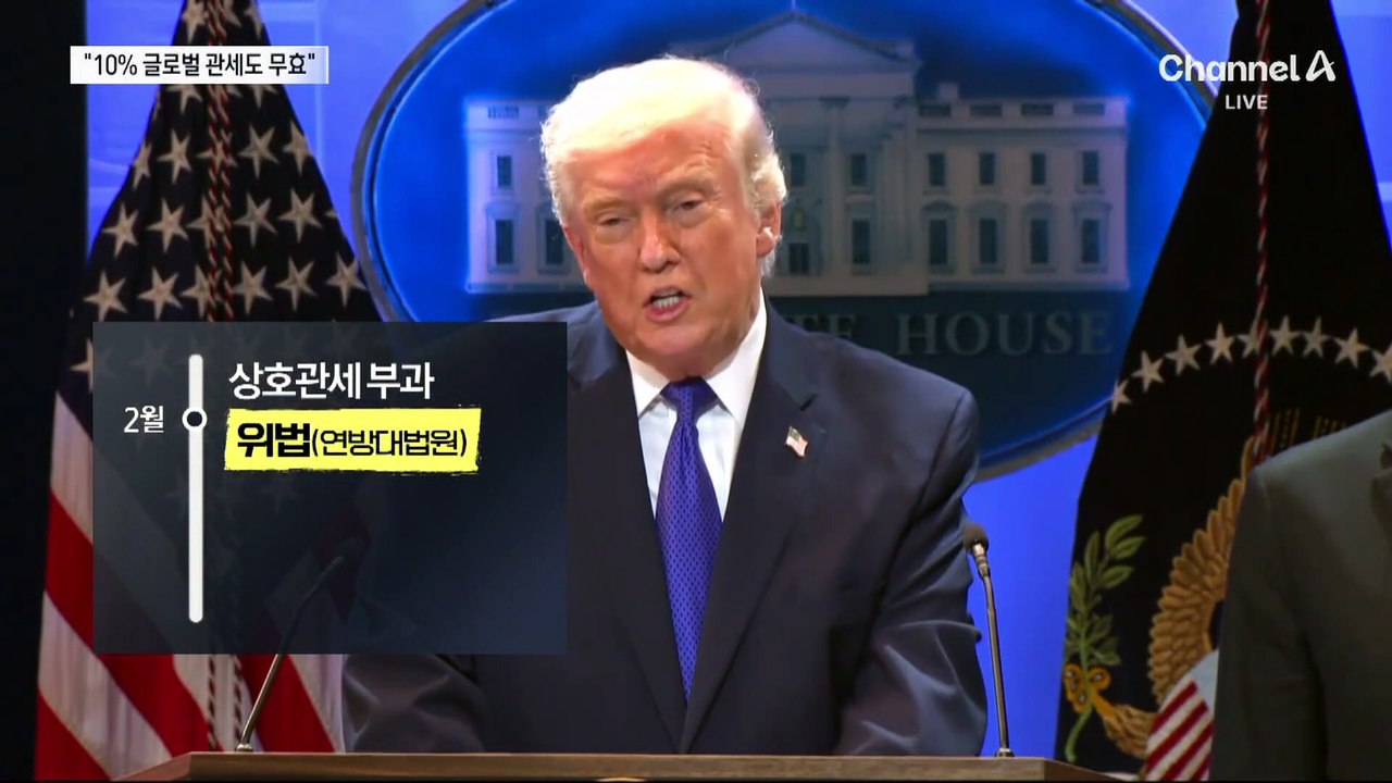 “글로벌 10% 관세 위법”…트럼프 관세 또 제동