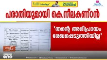 മുഖ്യമന്ത്രി ചർച്ചയിൽ അഭിപ്രായം രേഖപ്പെടുത്തിയില്ല; പരാതിയുമായി കെ. നീലകണ്ഠൻ