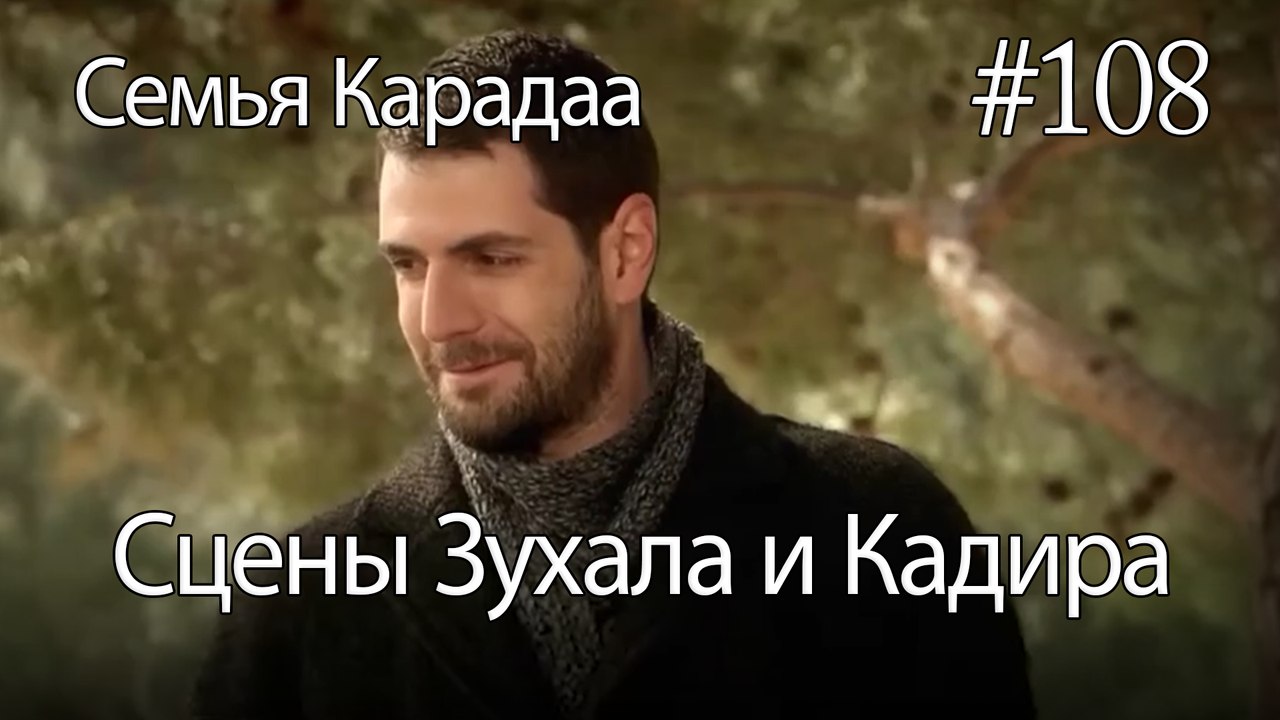 Сцены Зухала и Кадира #108 - Семья Карадаа