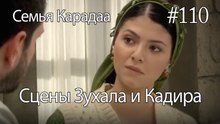 Сцены Зухала и Кадира #110 - Семья Карадаа