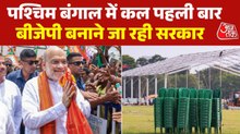 बंगाल में नई सरकार का शपथग्रहण कल, जानें कहां होगा कार्यक्रम