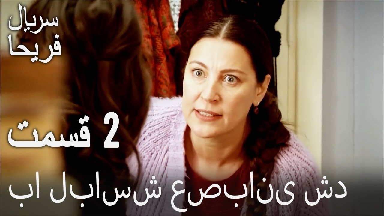 قسمت 2 - با لباسش عصبانی شد